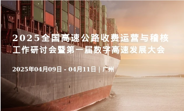 2025全國(guó)高速公路收費(fèi)運(yùn)營(yíng)與稽核工作研